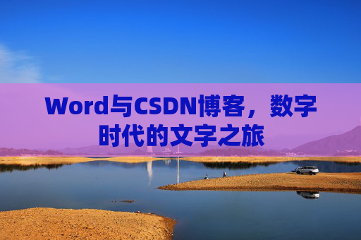 Word与CSDN博客，数字时代的文字之旅